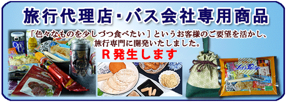 旅行用積み込み菓子とビールやお酒など団体旅行用商品を取り揃えており