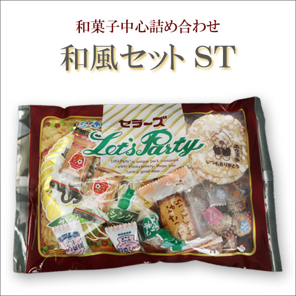 お菓子袋詰めセット